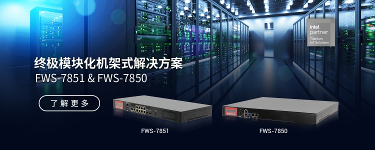 终极模块化机架式解决方案 FWS-7850 FWS-7851